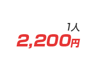 2,200円/1人