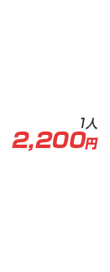 2,200円/1人